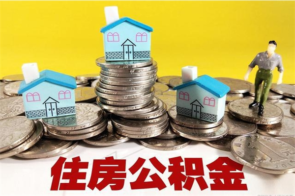 宁波离职了多长时间可以取公积金（离职了多久可以取住房公积金）