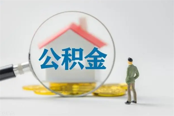 宁波离职可以取公积金吗（离职了可以取公积金吗）