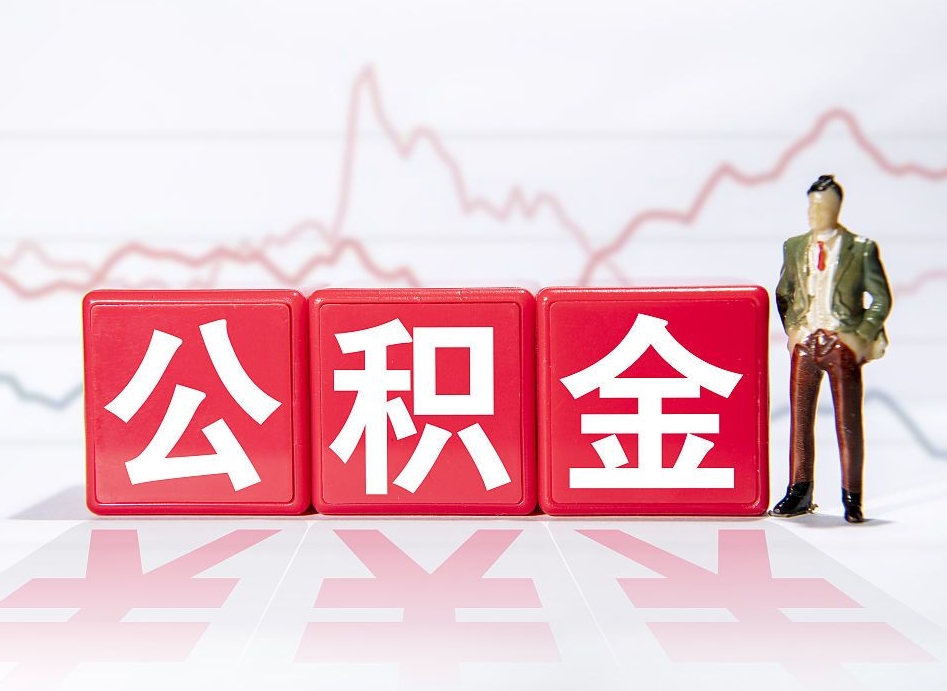 宁波公积金代提在哪儿（公积金代办提取）