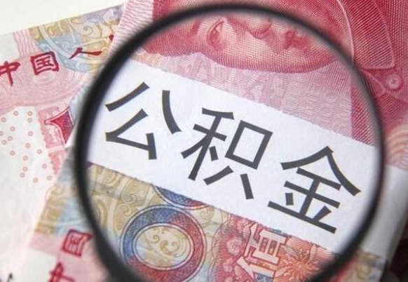 宁波离职公积金取网上申请（公积金离职在线提取）