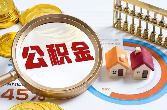 宁波公积金怎么取（如何取住房公积金）